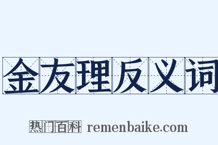 金友理反义词是什么意思的图片